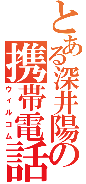 とある深井陽の携帯電話（ウィルコム）