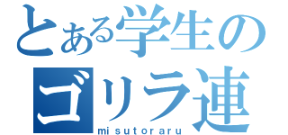 とある学生のゴリラ連合（ｍｉｓｕｔｏｒａｒｕ）