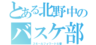 とある北野中のバスケ部（スモールフォワード６番）