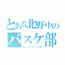 とある北野中のバスケ部（スモールフォワード６番）