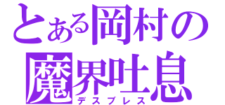 とある岡村の魔界吐息（デスブレス）