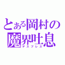 とある岡村の魔界吐息（デスブレス）