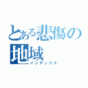 とある悲傷の地域（インデックス）