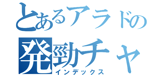 とあるアラドの発勁チャンプ（インデックス）