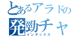 とあるアラドの発勁チャンプ（インデックス）