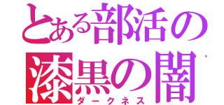 とある部活の漆黒の闇（ダークネス）