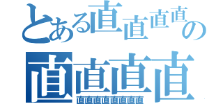 とある直直直直の直直直直（直直直直直直直直）