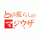 とある荒らしのマジウザイ（氏ね）