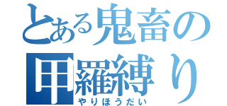 とある鬼畜の甲羅縛り（やりほうだい）