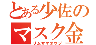 とある少佐のマスク金髪ＤＱＮ（リムサマオウジ）