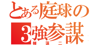 とある庭球の３強参謀（柳蓮二）