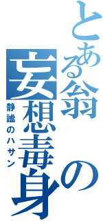 とある翁の妄想毒身（静謐のハサン）