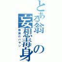 とある翁の妄想毒身（静謐のハサン）