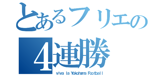 とあるフリエの４連勝（ｖｉｖａ ｌａ Ｙｏｋｏｈａｍａ Ｆｏｏｔｂａｌｌ）