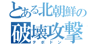 とある北朝鮮の破壊攻撃（テポドン）