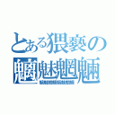 とある猥褻の魑魅魍魎（魑魅魍魎魑魅魍魎）