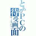 とあるＰＣの待受画面（ディスプレイ）