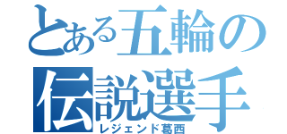 とある五輪の伝説選手（レジェンド葛西）