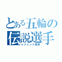 とある五輪の伝説選手（レジェンド葛西）