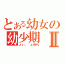 とある幼女の幼少期Ⅱ（ょぅι゛ょ時代）