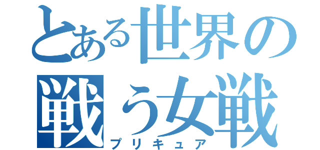 とある世界の戦う女戦士（プリキュア）