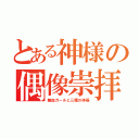 とある神様の偶像崇拝（輸血ガールと三種の神器）