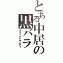 とある中居の黒バラ（ブラックバラエティ）