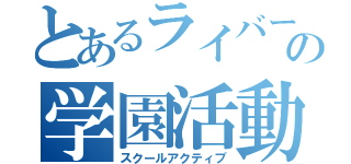 とあるライバーの学園活動（スクールアクティブ）