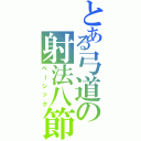 とある弓道の射法八節（ベーシック）