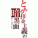 とある拝金主義者の暗黒面（ダークサイド）