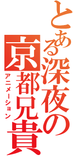 とある深夜の京都兄貴（アニメーション）