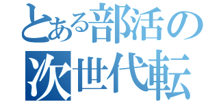 とある部活の次世代転生（）