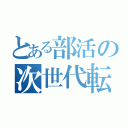 とある部活の次世代転生（）