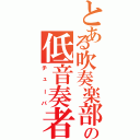 とある吹奏楽部の低音奏者（チューバ）