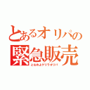 とあるオリパの緊急販売（となめよゲリラオリパ）