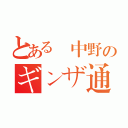 とある東中野のギンザ通り（）