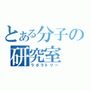 とある分子の研究室（ラボラトリー）