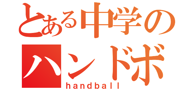 とある中学のハンドボール部（ｈａｎｄｂａｌｌ）