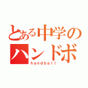 とある中学のハンドボール部（ｈａｎｄｂａｌｌ）