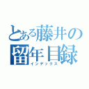 とある藤井の留年目録（インデックス）