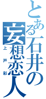 とある石井の妄想恋人（上戸彩）