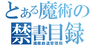 とある魔術の禁書目録（湘南鉄道管理局）