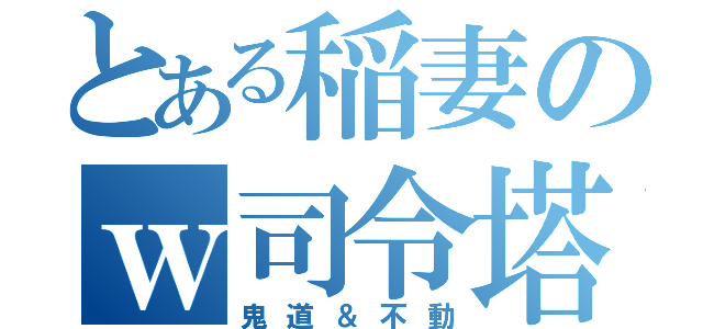 とある稲妻のｗ司令塔（鬼道＆不動）