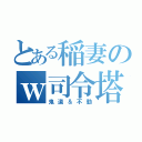 とある稲妻のｗ司令塔（鬼道＆不動）