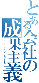 とある会社の成果主義（パフォーマンスベースシステム）