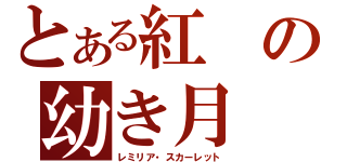 とある紅の幼き月（レミリア・スカーレット）