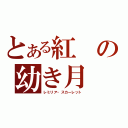 とある紅の幼き月（レミリア・スカーレット）