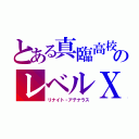 とある真臨高校のレベルＸ（リナイト・アテナラス）