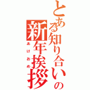 とある知り合いの新年挨拶（あけおめ）