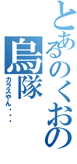 とあるのくおの烏隊（カラスやん・・・）